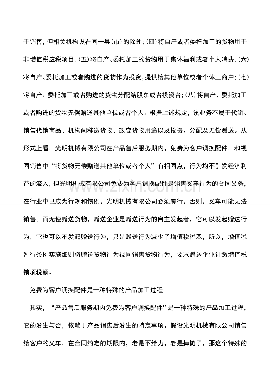 会计实务：售后服务期免费调换配件如何处理.doc_第2页