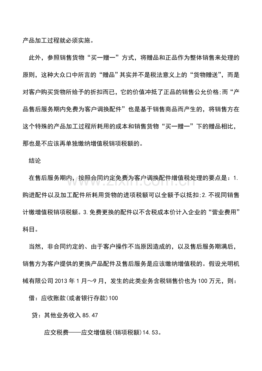 会计实务：售后服务期免费调换配件如何处理.doc_第3页