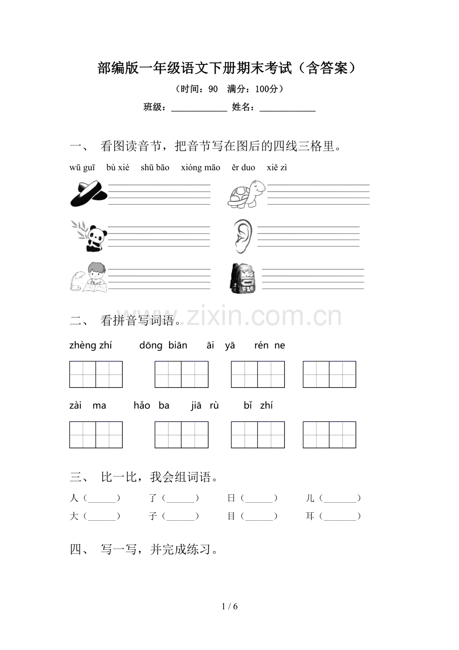 部编版一年级语文下册期末考试(含答案).doc_第1页