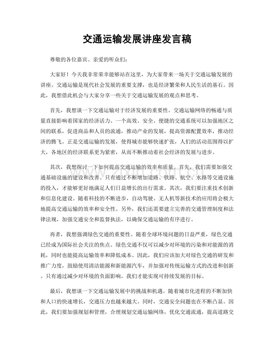 交通运输发展讲座发言稿.docx_第1页