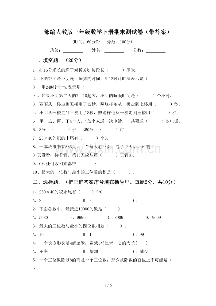 部编人教版三年级数学下册期末测试卷(带答案).doc_第1页