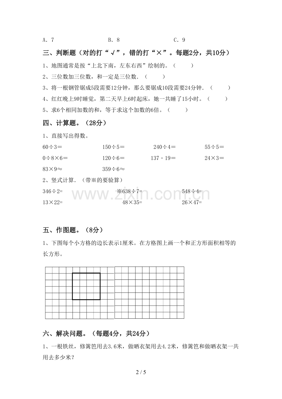 部编人教版三年级数学下册期末测试卷(带答案).doc_第2页