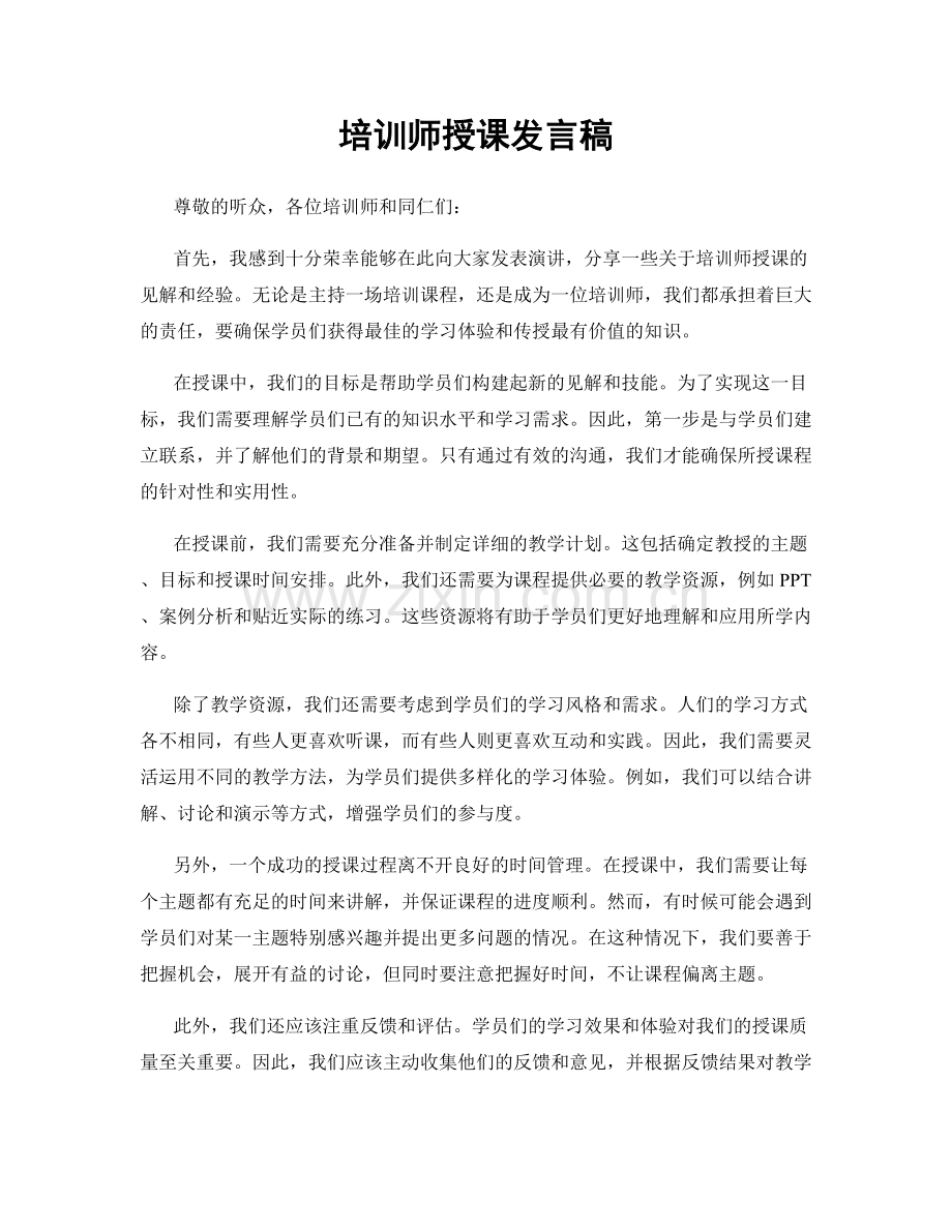 培训师授课发言稿.docx_第1页