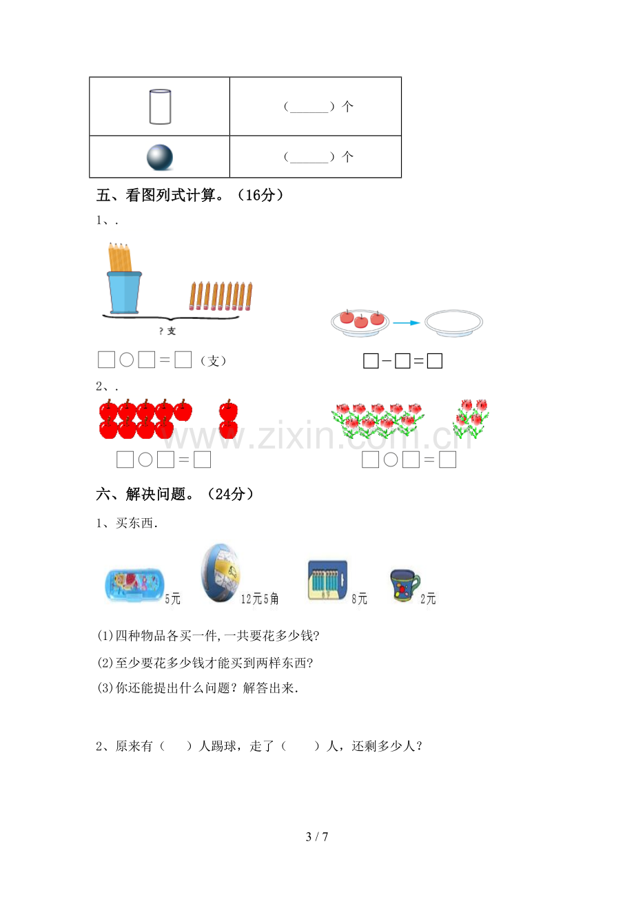 新人教版一年级数学下册期末试卷一.doc_第3页