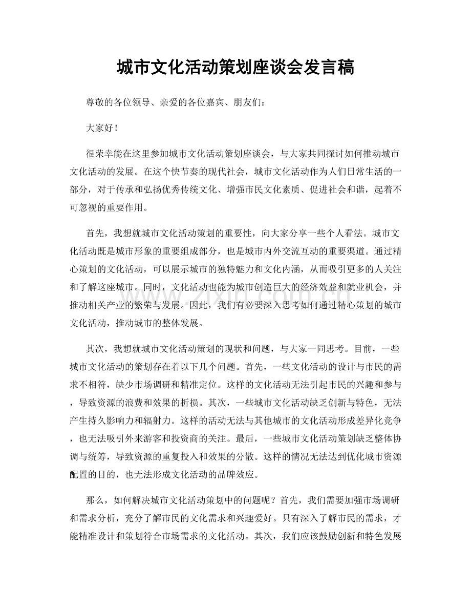 城市文化活动策划座谈会发言稿.docx_第1页