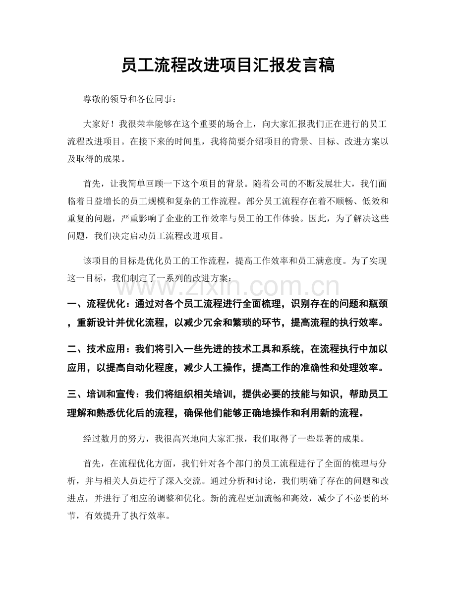 员工流程改进项目汇报发言稿.docx_第1页