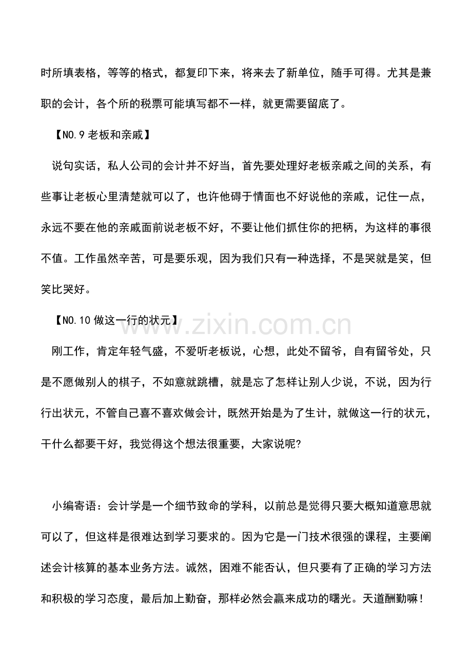 会计实务：10条会计新手必知经验.doc_第3页