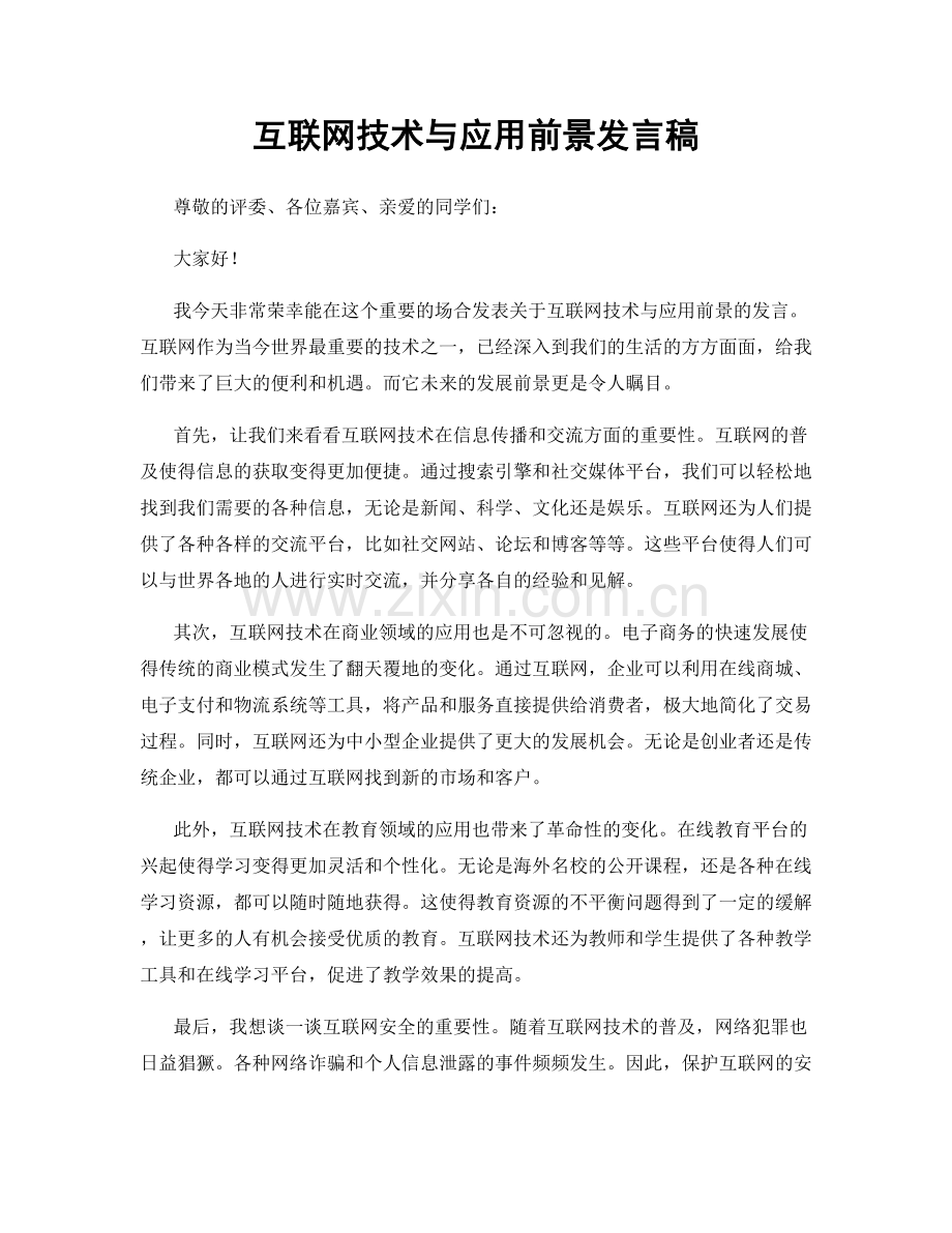 互联网技术与应用前景发言稿.docx_第1页