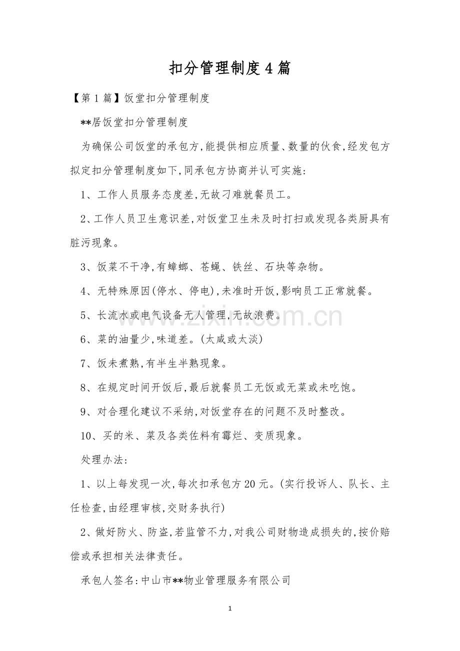 扣分管理制度4篇.docx_第1页