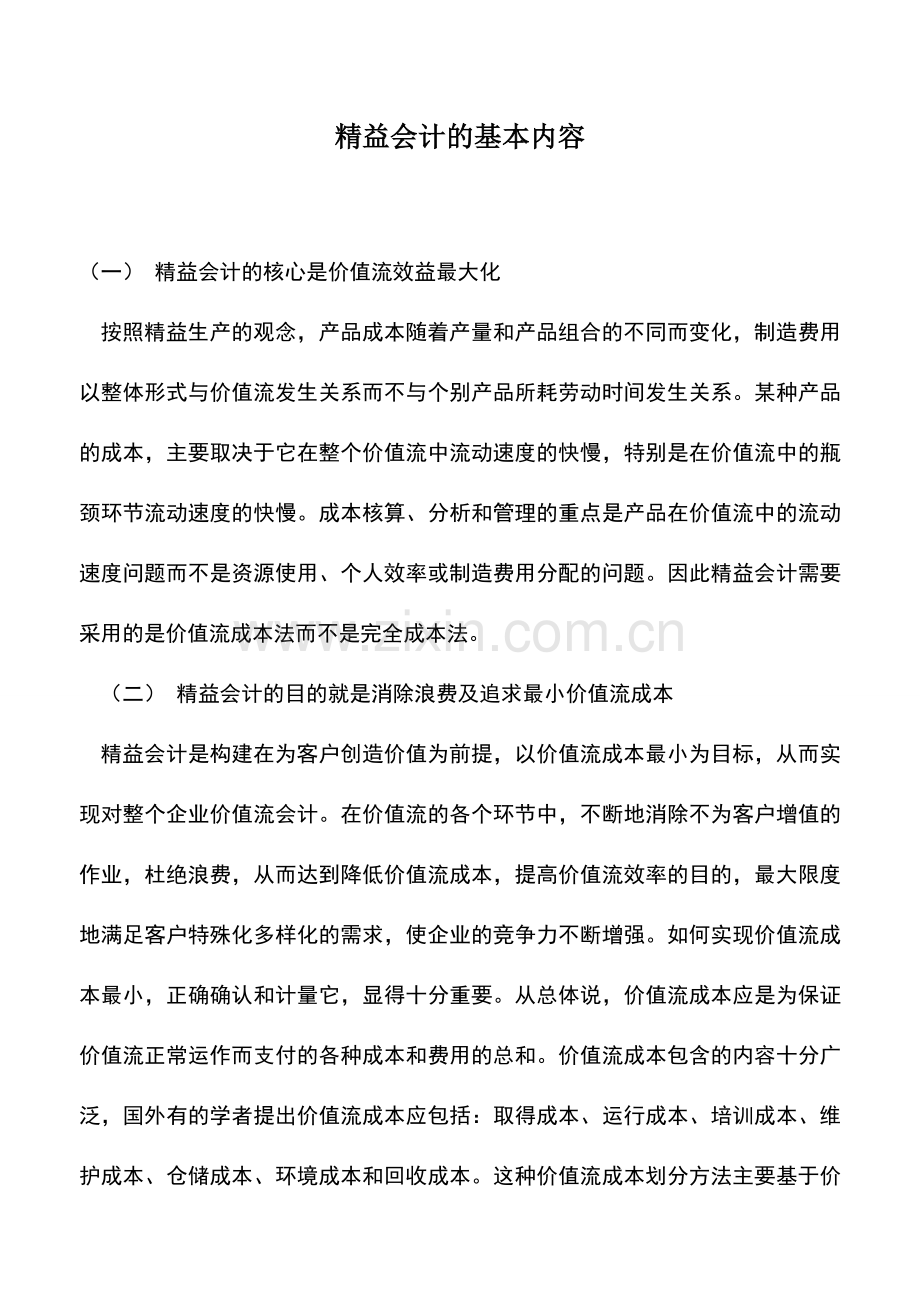 会计实务：精益会计的基本内容.doc_第1页