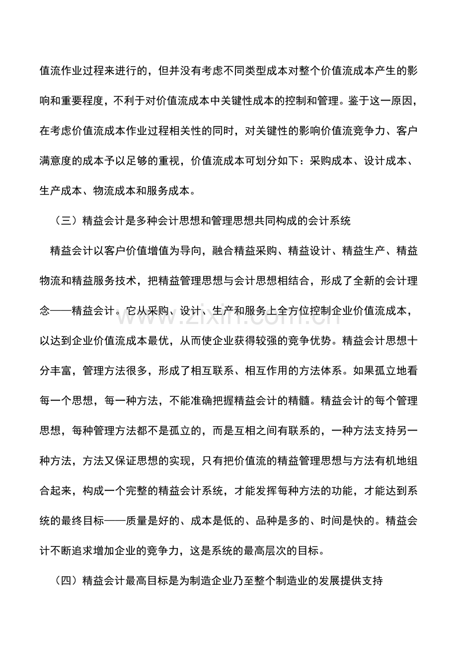 会计实务：精益会计的基本内容.doc_第2页