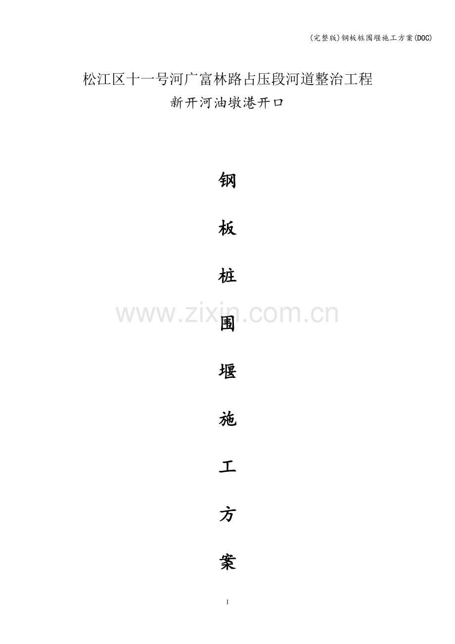 钢板桩围堰施工方案(DOC).doc_第1页