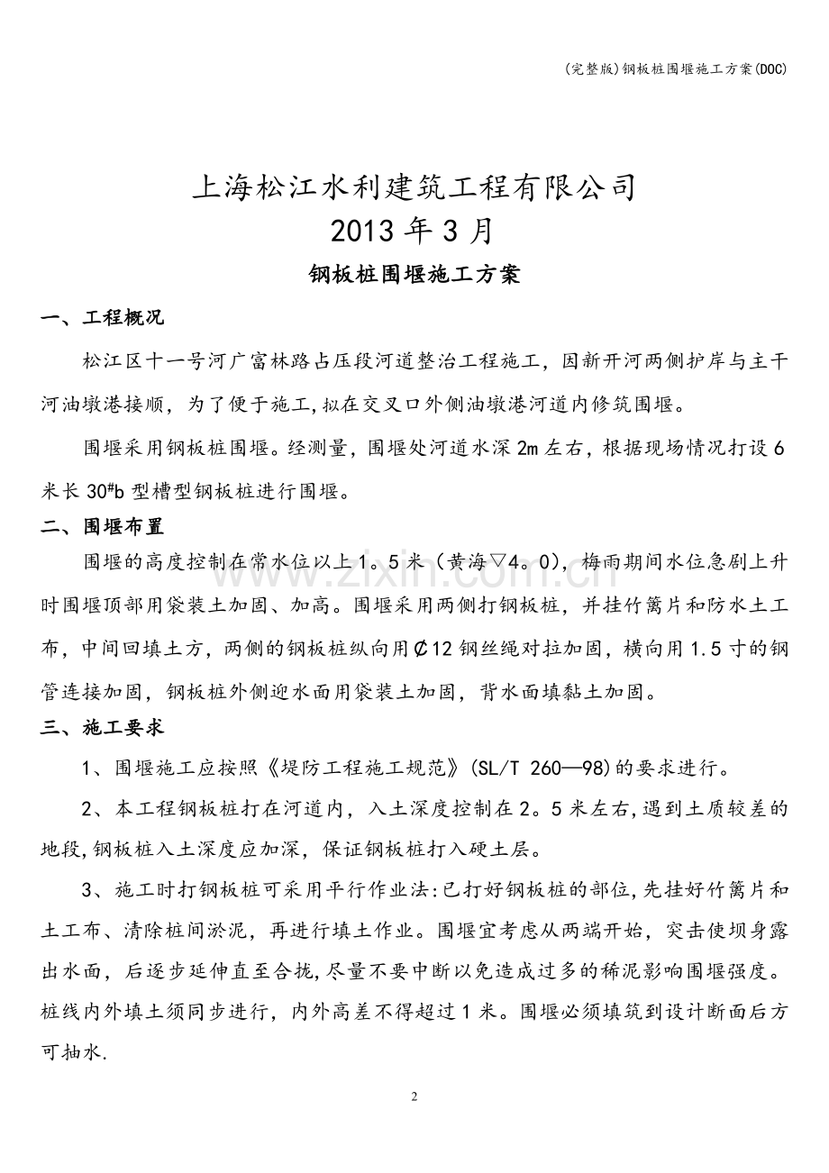 钢板桩围堰施工方案(DOC).doc_第2页