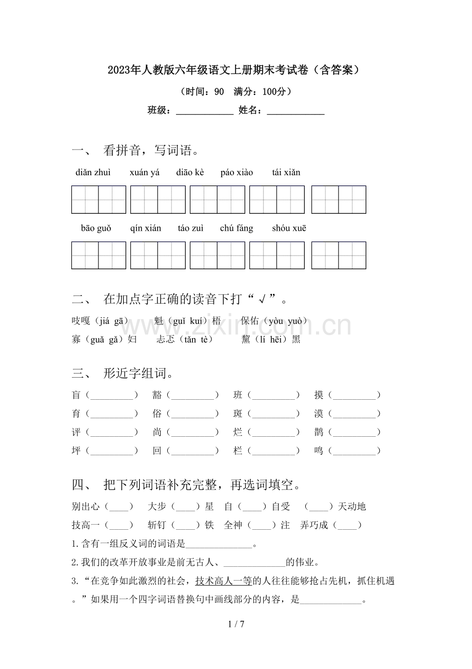 2023年人教版六年级语文上册期末考试卷(含答案).doc_第1页