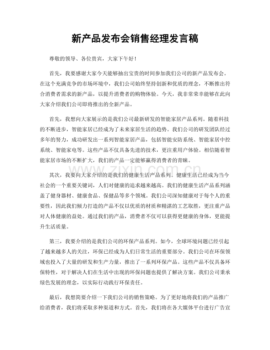 新产品发布会销售经理发言稿.docx_第1页