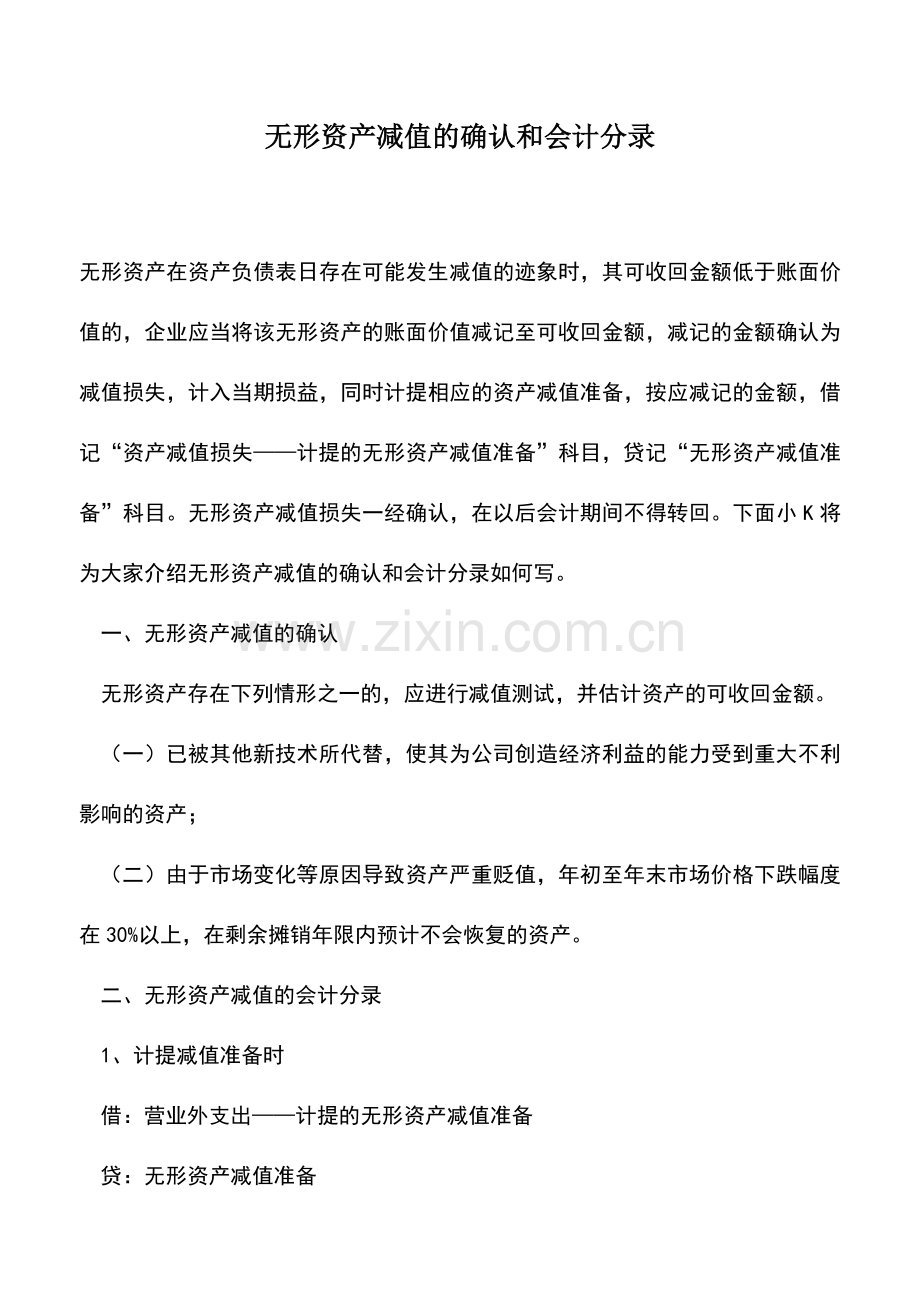 会计实务：无形资产减值的确认和会计分录.doc_第1页