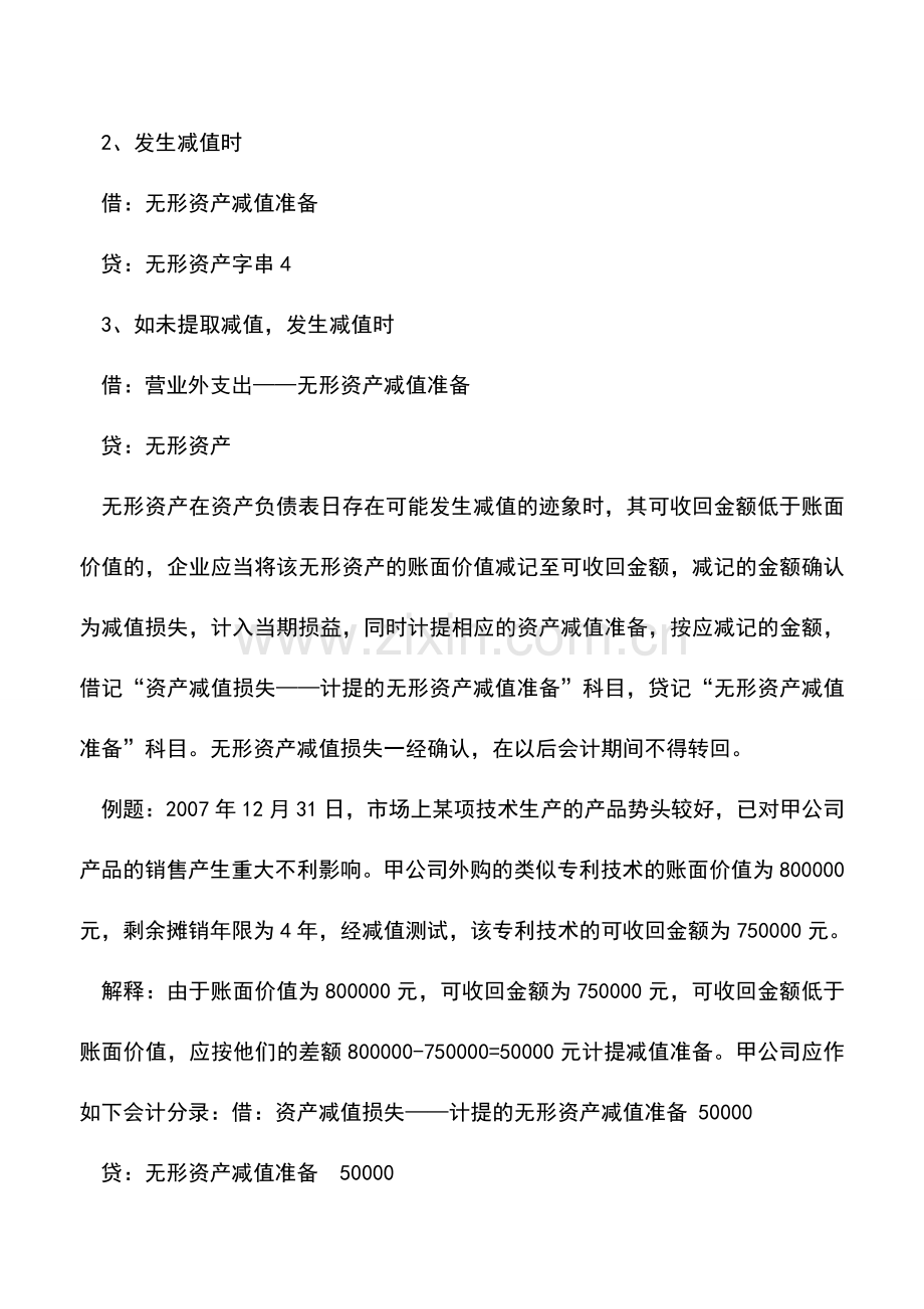 会计实务：无形资产减值的确认和会计分录.doc_第2页