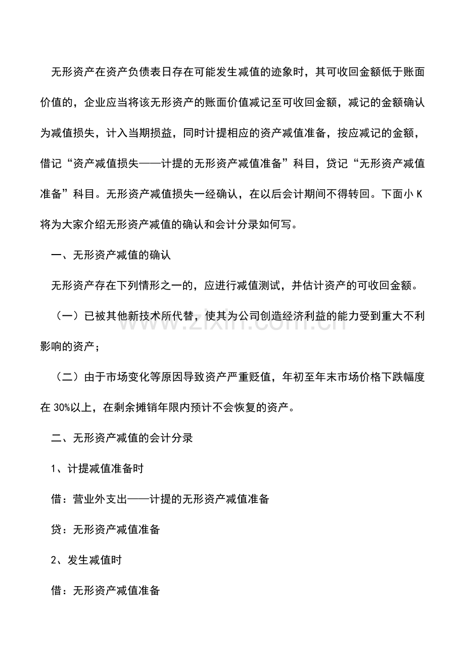 会计实务：无形资产减值的确认和会计分录.doc_第3页