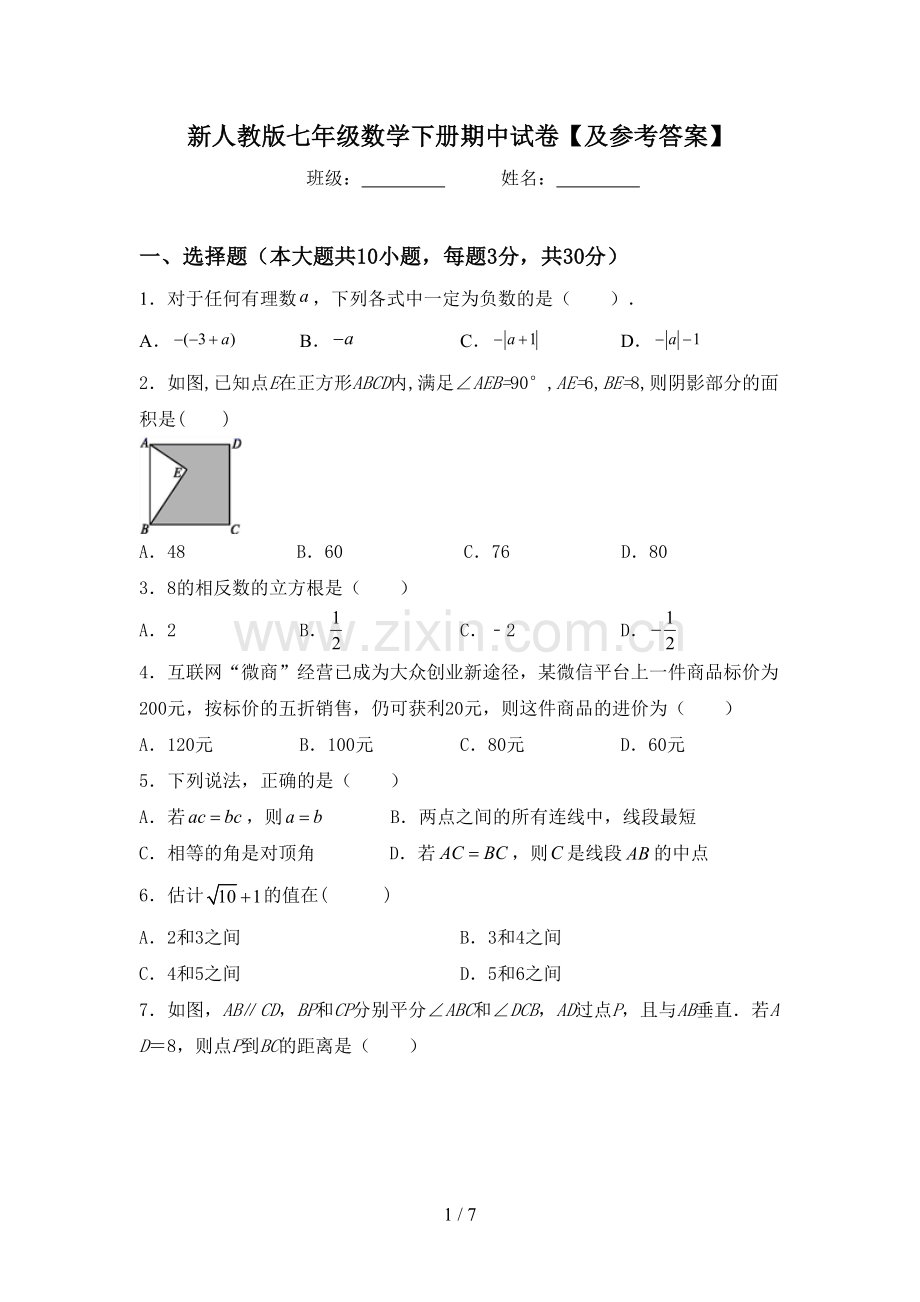 新人教版七年级数学下册期中试卷【及参考答案】.doc_第1页