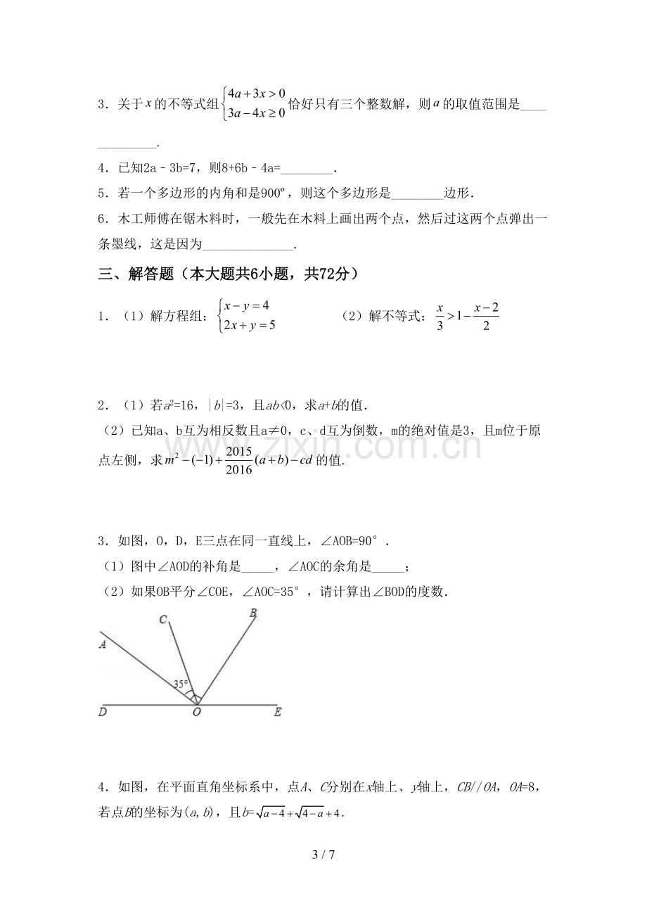 新人教版七年级数学下册期中试卷【及参考答案】.doc_第3页