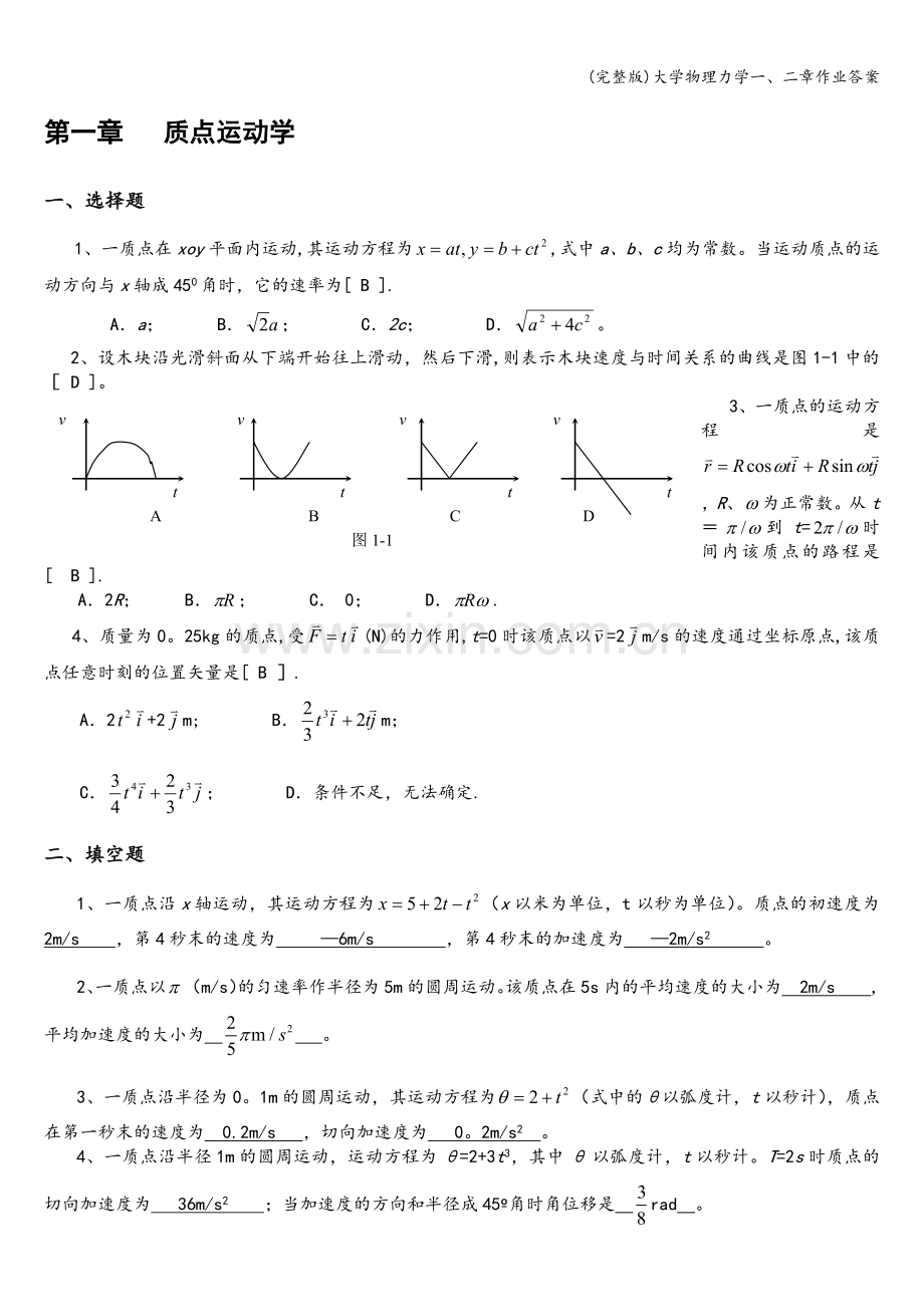 大学物理力学一、二章作业答案.doc_第1页