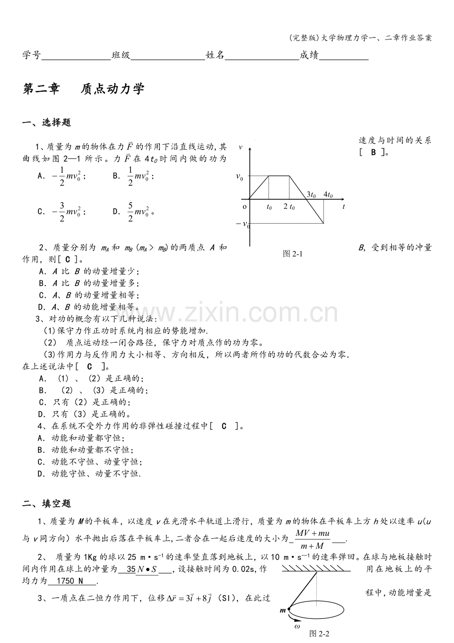 大学物理力学一、二章作业答案.doc_第3页