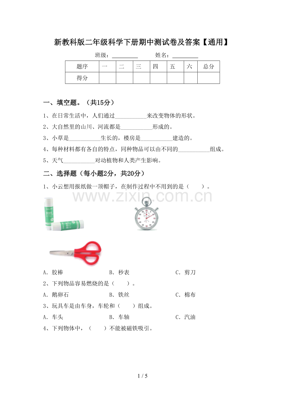 新教科版二年级科学下册期中测试卷及答案【通用】.doc_第1页