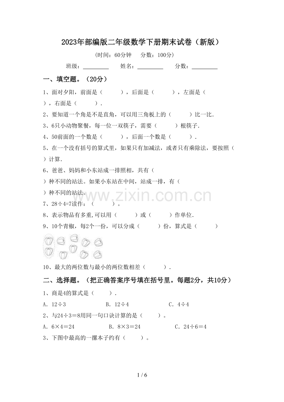 2023年部编版二年级数学下册期末试卷(新版).doc_第1页