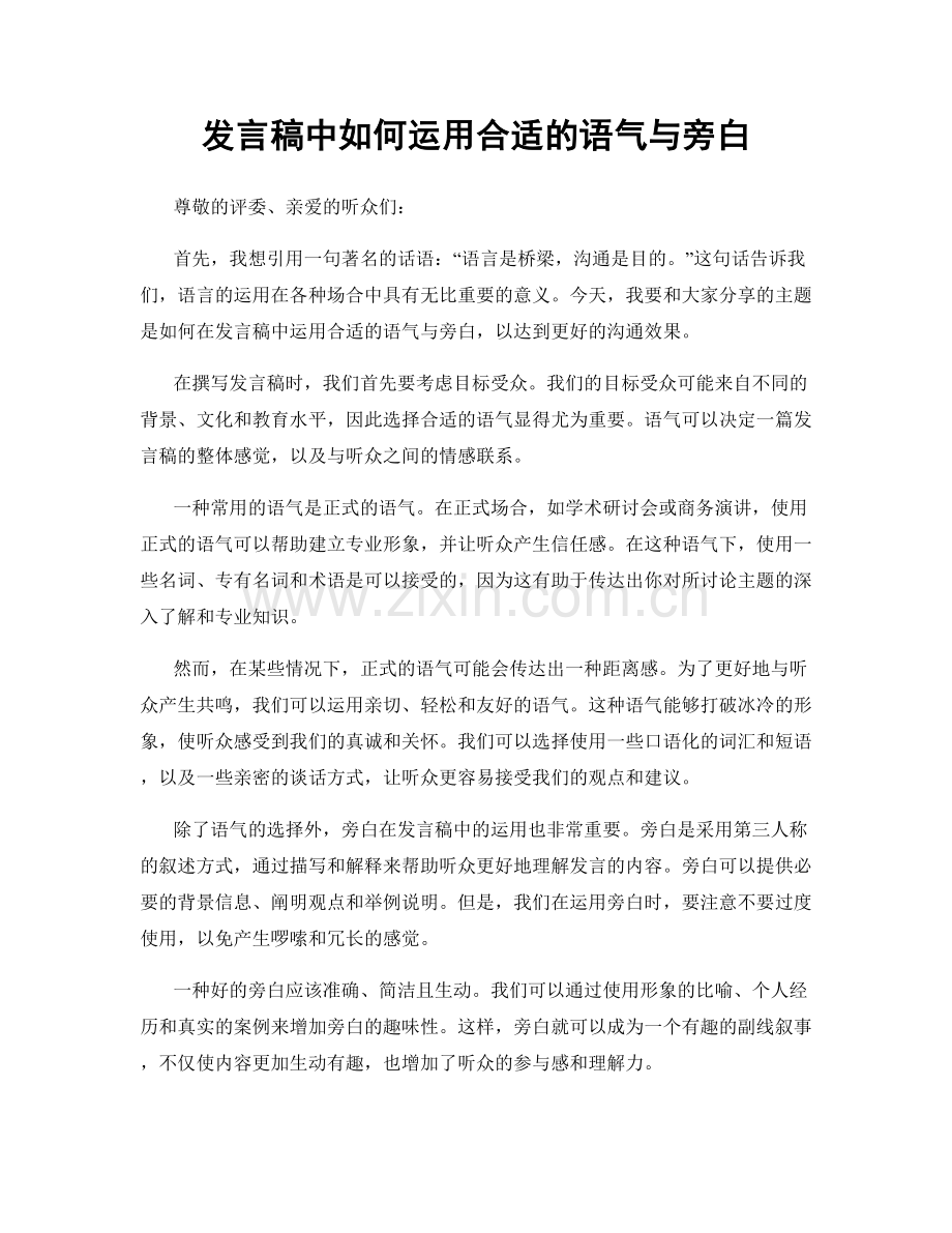 发言稿中如何运用合适的语气与旁白.docx_第1页