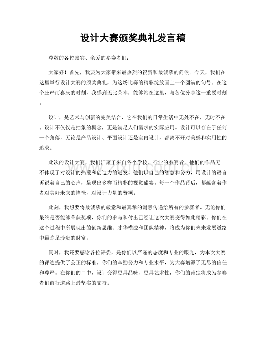 设计大赛颁奖典礼发言稿.docx_第1页