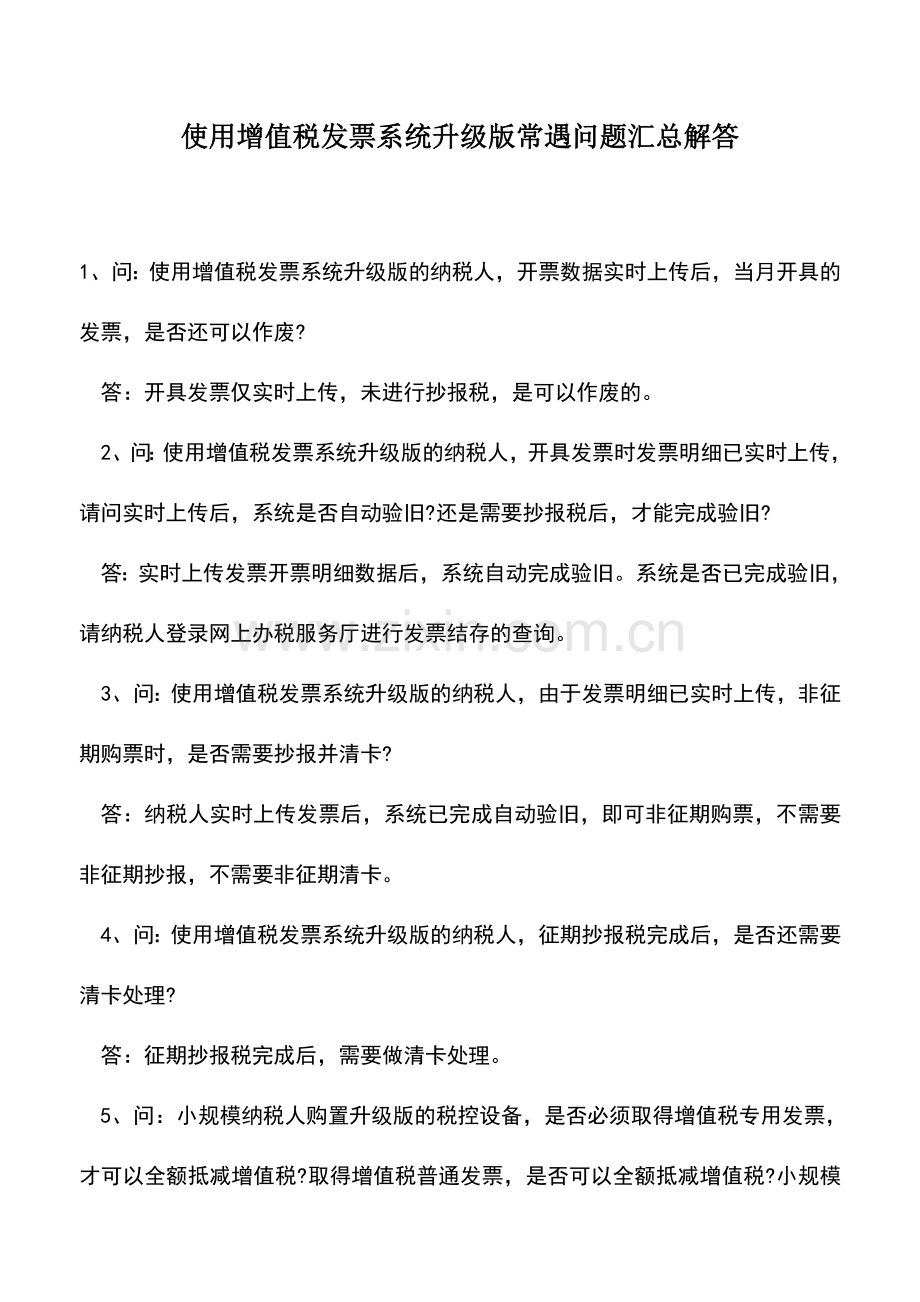 会计实务：使用增值税发票系统升级版常遇问题汇总解答.doc_第1页