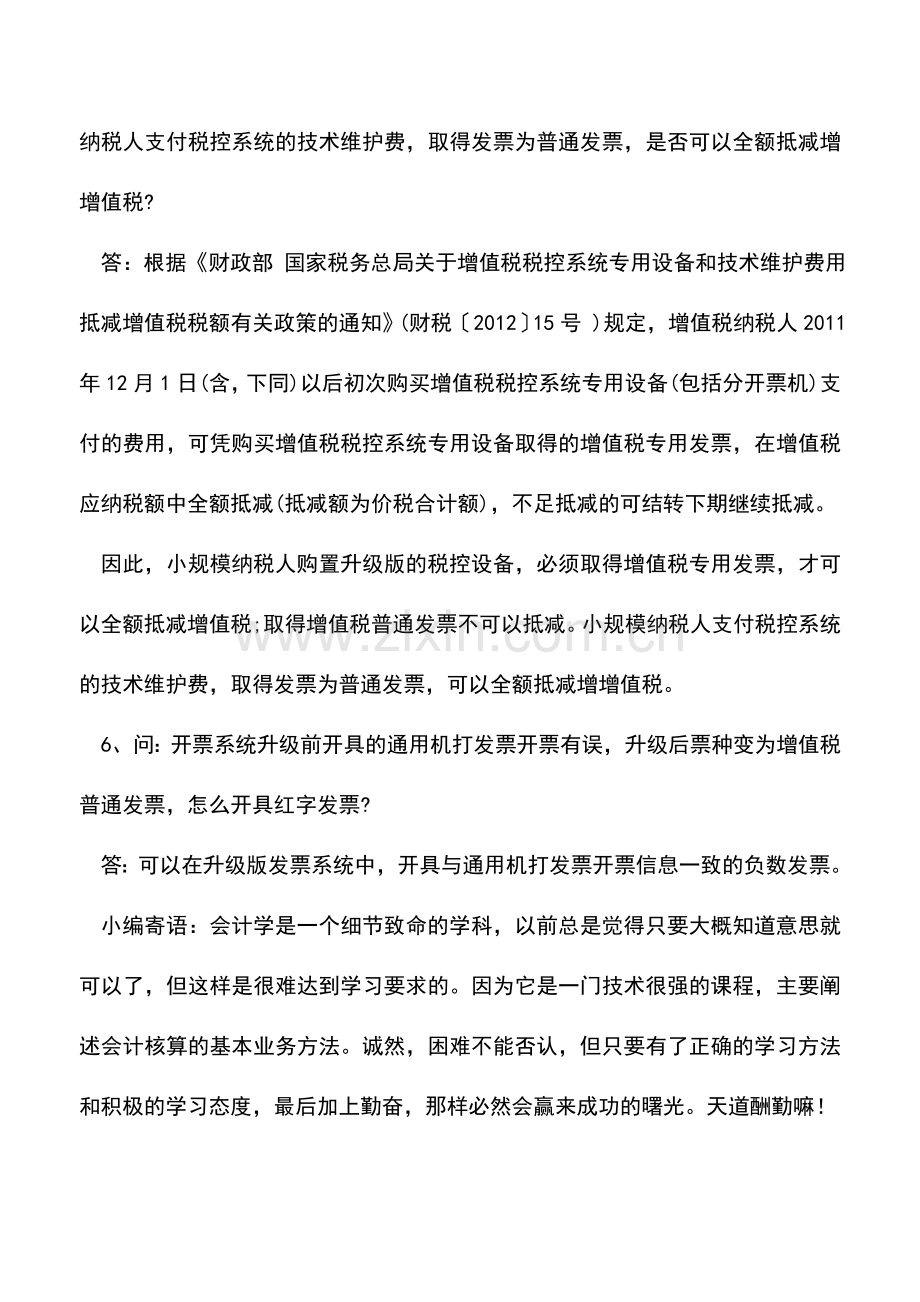 会计实务：使用增值税发票系统升级版常遇问题汇总解答.doc_第2页