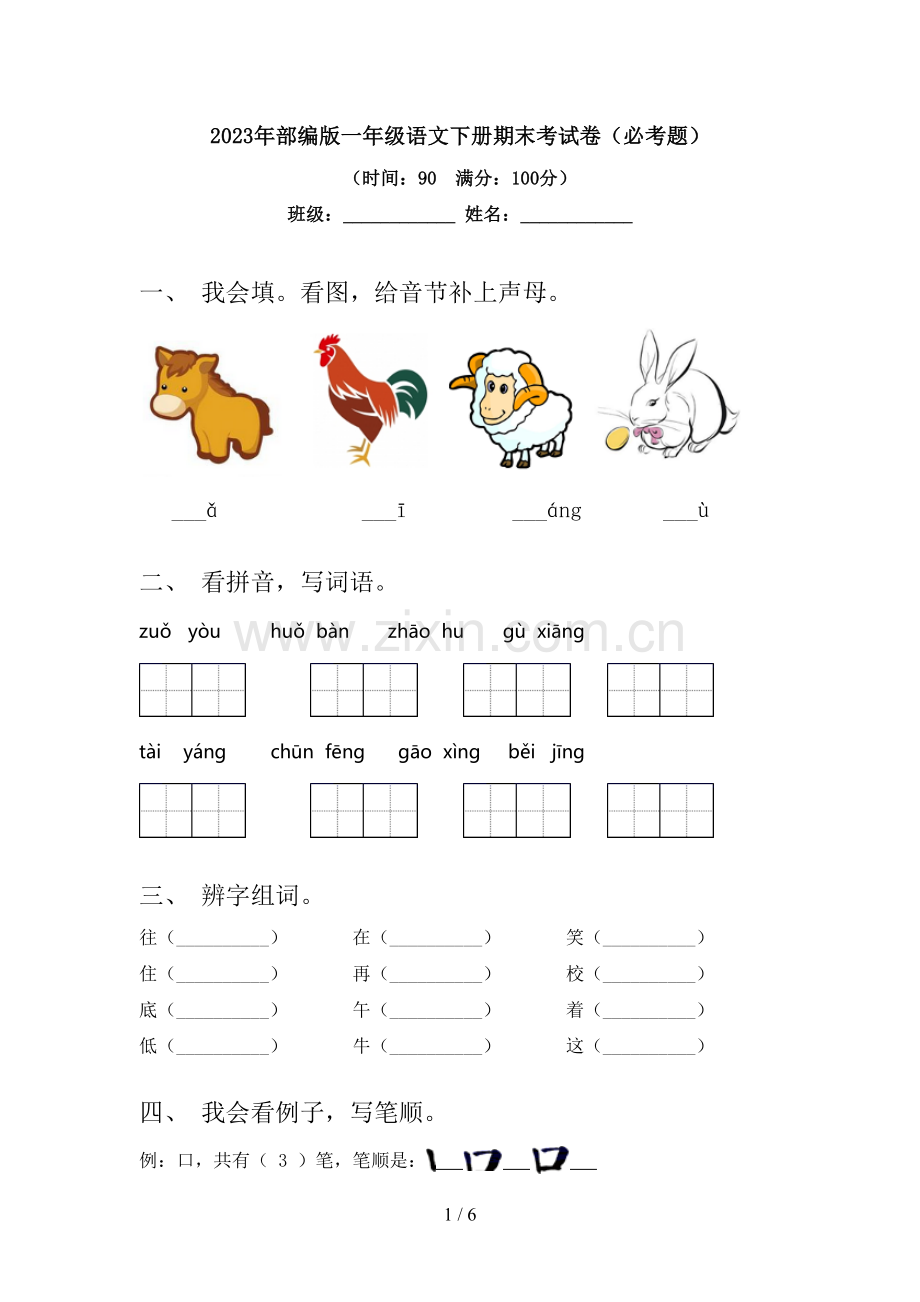 2023年部编版一年级语文下册期末考试卷(必考题).doc_第1页