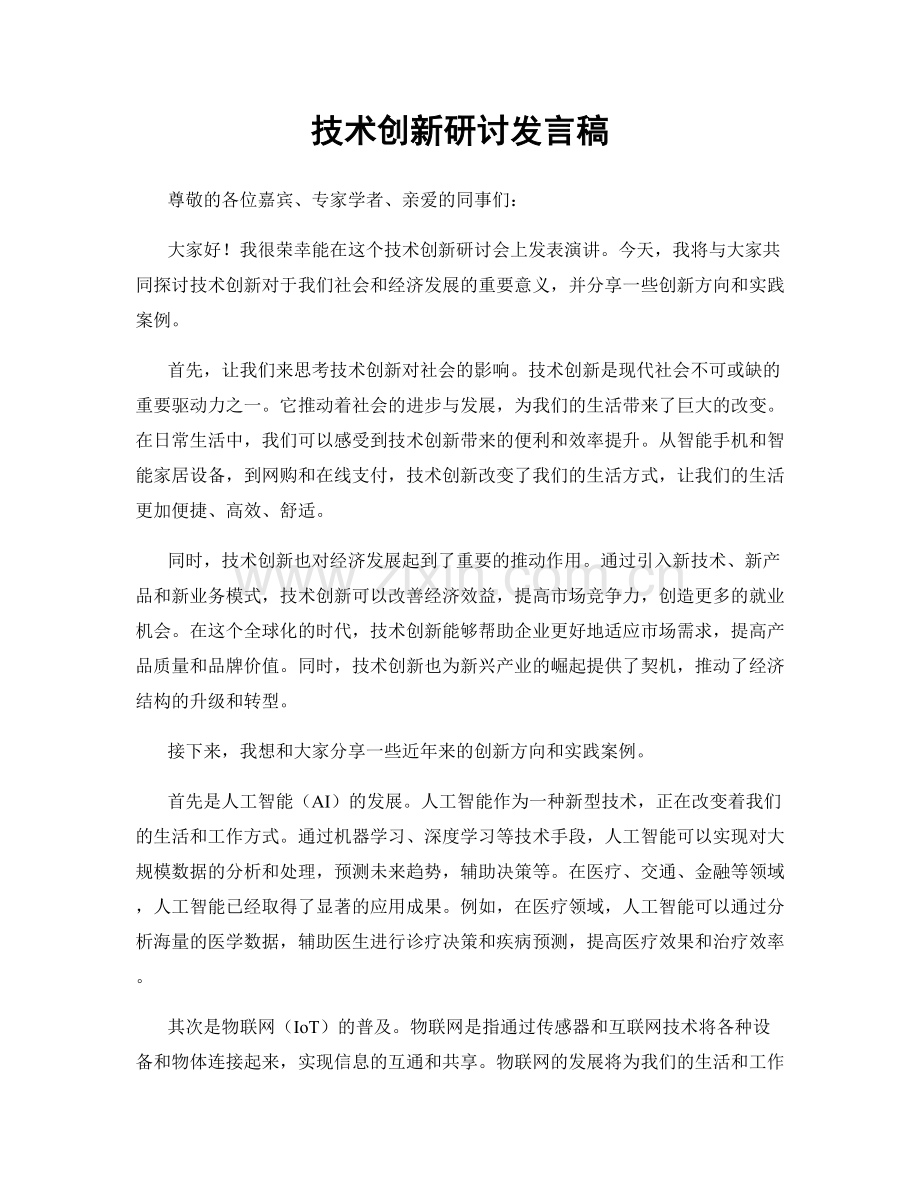 技术创新研讨发言稿.docx_第1页