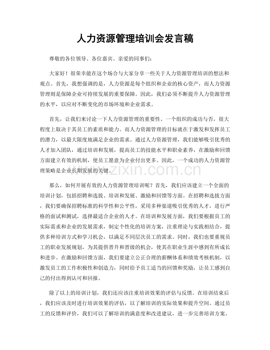 人力资源管理培训会发言稿.docx_第1页