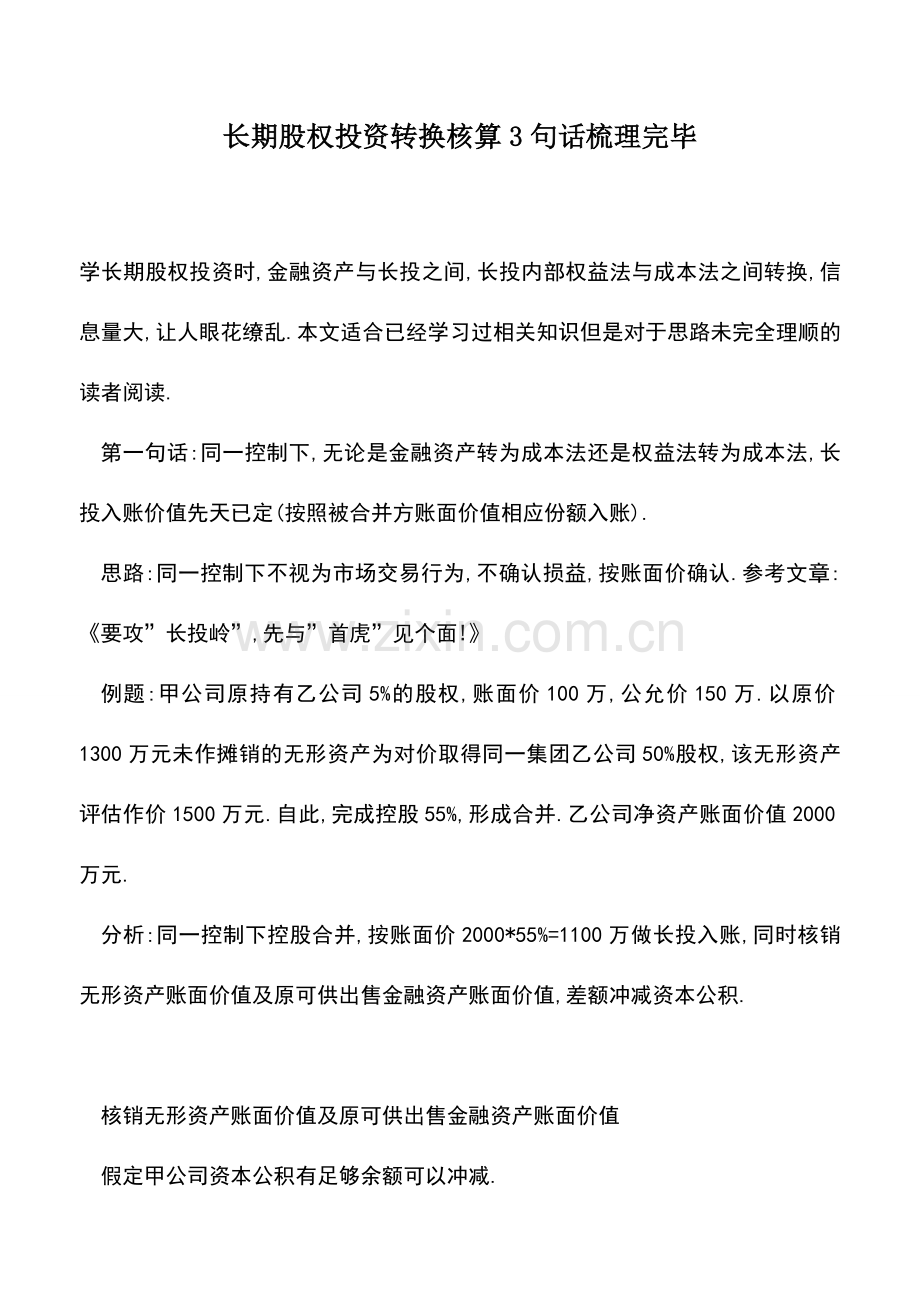 会计实务：长期股权投资转换核算3句话梳理完毕.doc_第1页