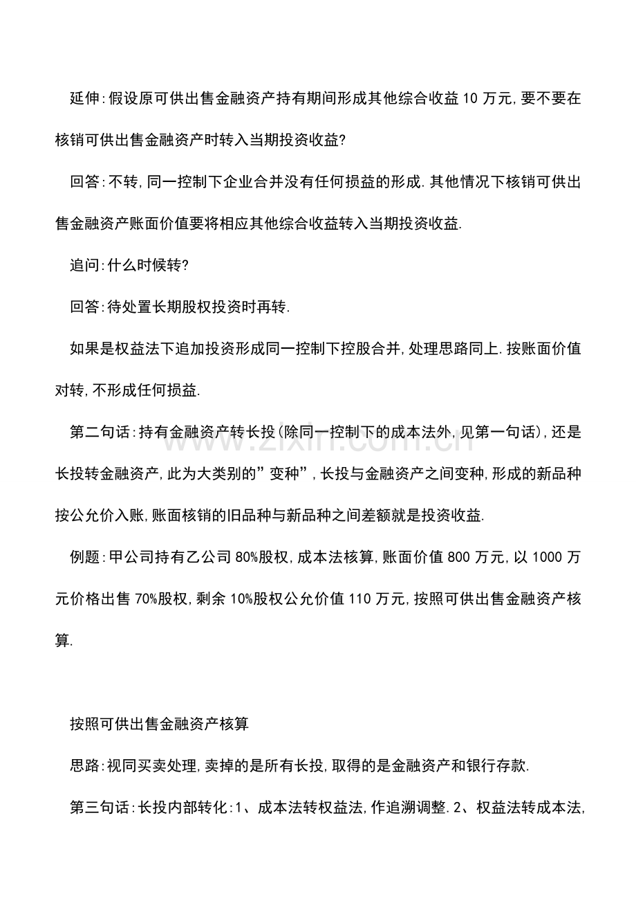 会计实务：长期股权投资转换核算3句话梳理完毕.doc_第2页