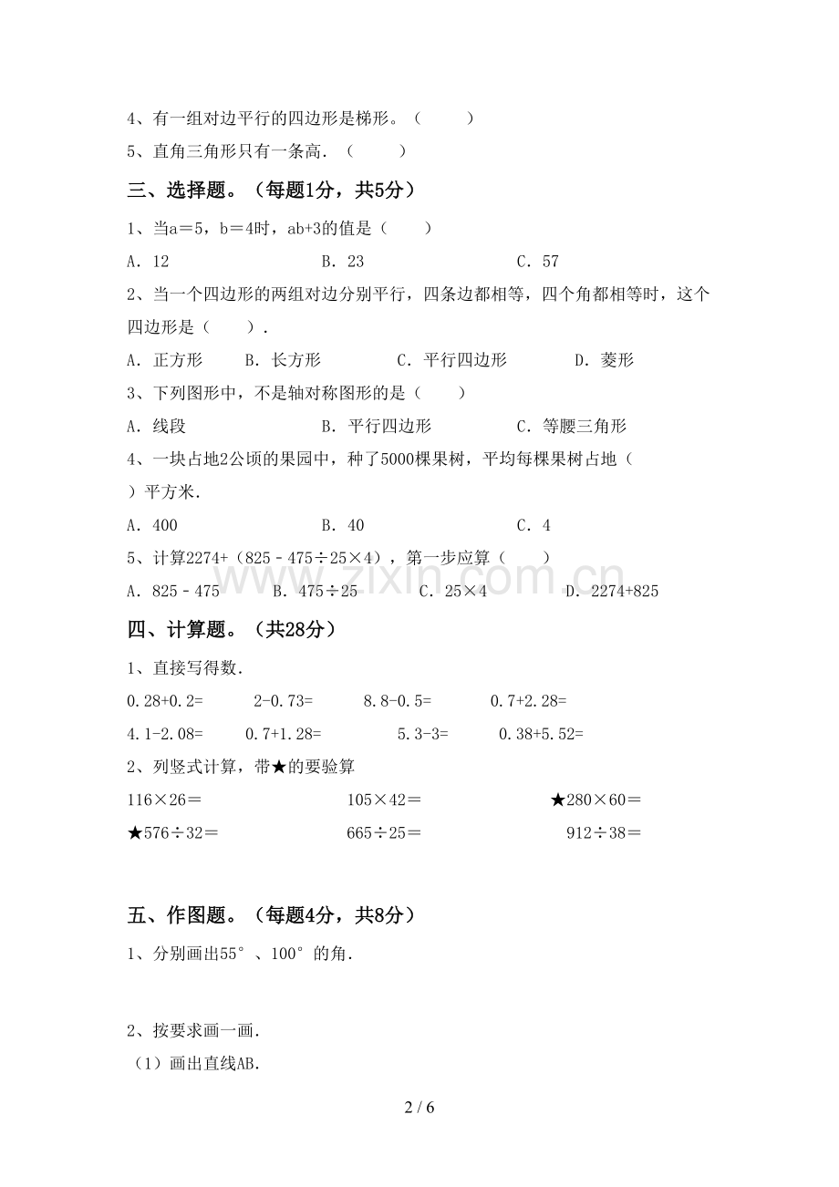 2023年人教版四年级数学下册期末考试题(A4版).doc_第2页