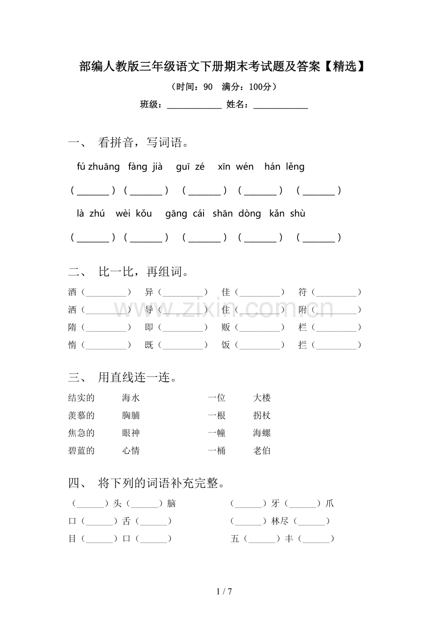 部编人教版三年级语文下册期末考试题及答案【精选】.doc_第1页