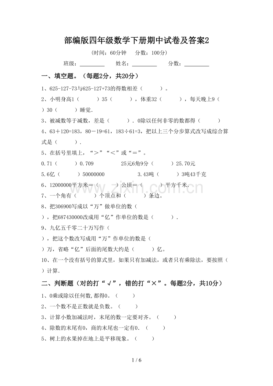 部编版四年级数学下册期中试卷及答案2.doc_第1页