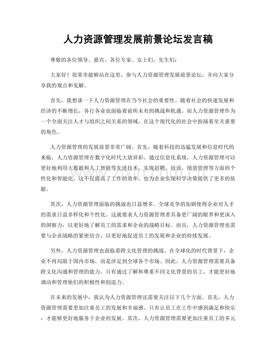 人力资源管理发展前景论坛发言稿.docx_第1页