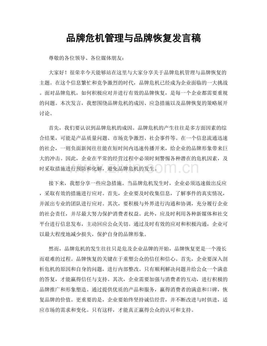 品牌危机管理与品牌恢复发言稿.docx_第1页