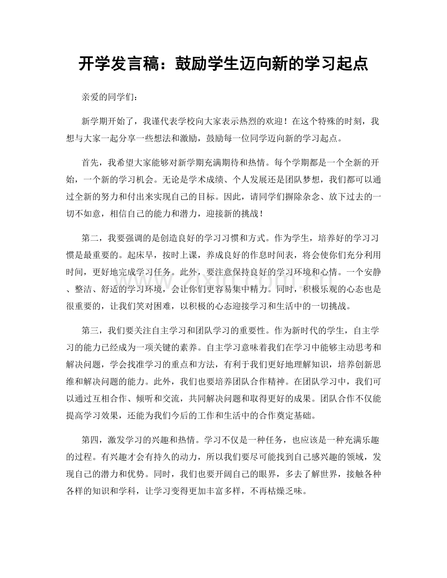 开学发言稿：鼓励学生迈向新的学习起点.docx_第1页