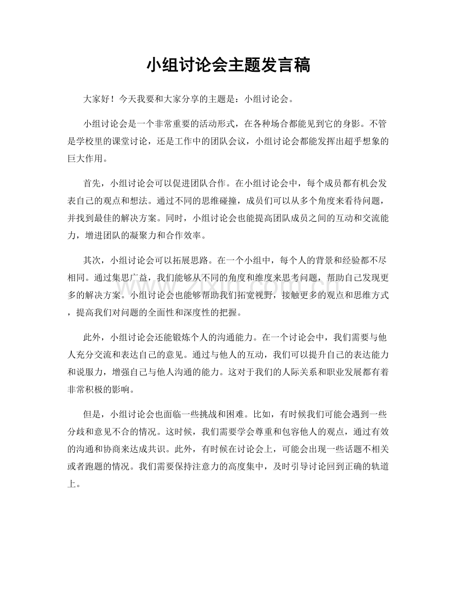 小组讨论会主题发言稿.docx_第1页