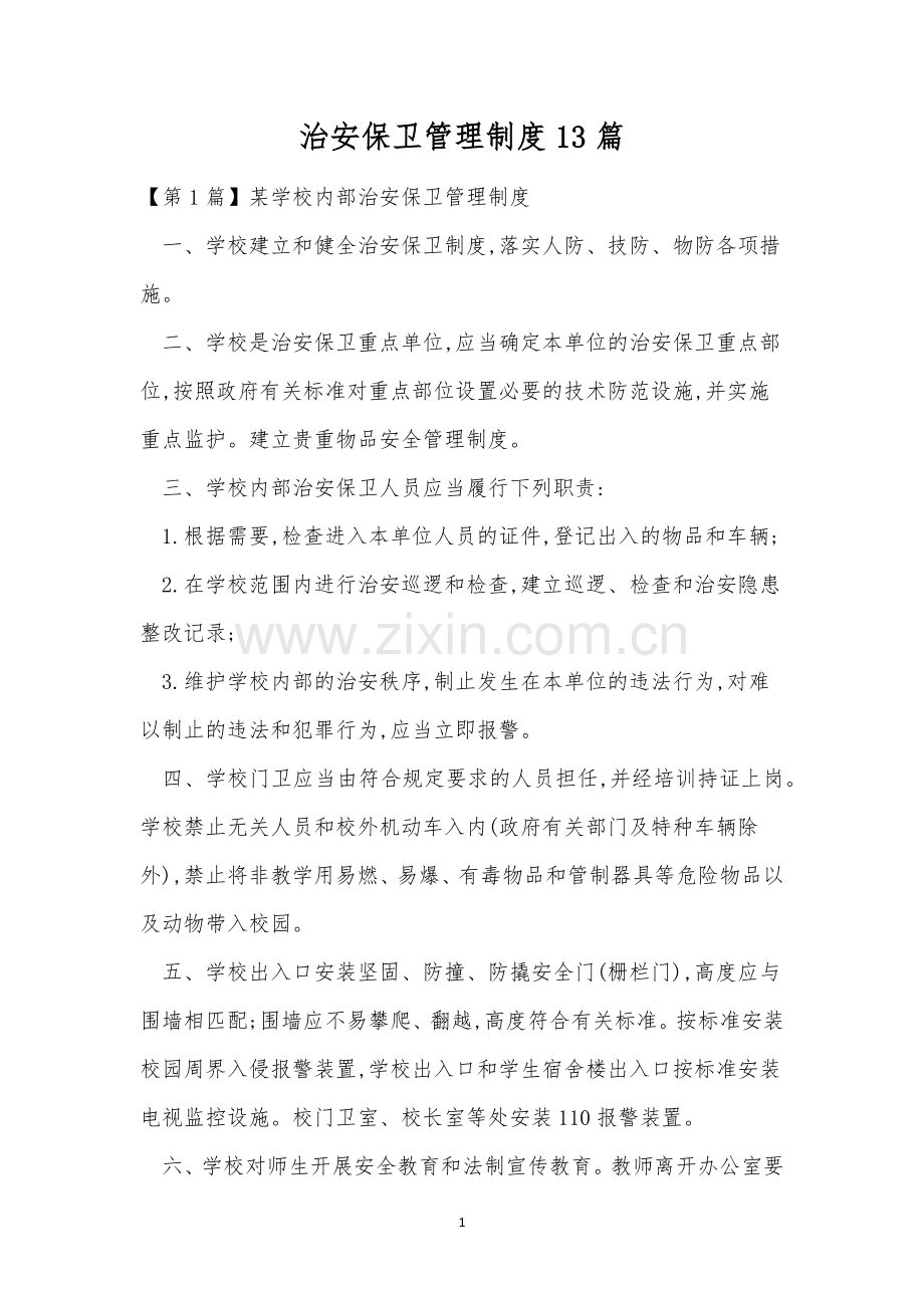 治安保卫管理制度13篇.docx_第1页