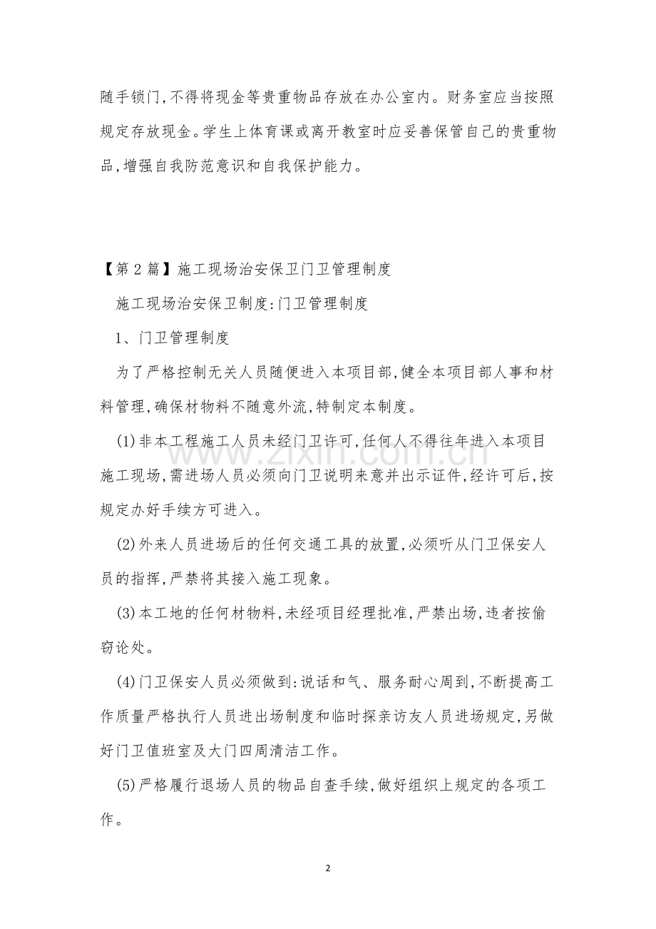 治安保卫管理制度13篇.docx_第2页