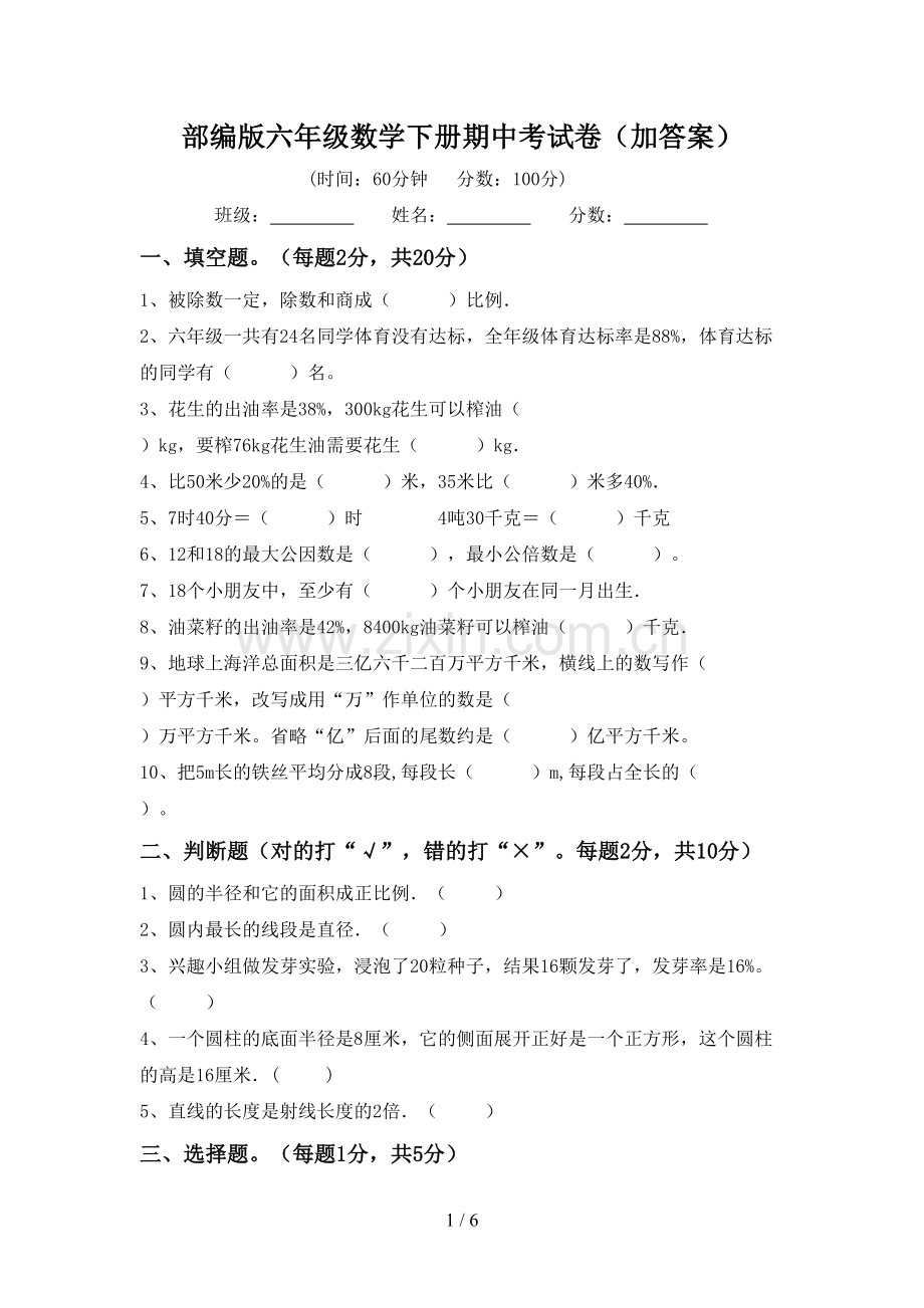 部编版六年级数学下册期中考试卷(加答案).doc_第1页