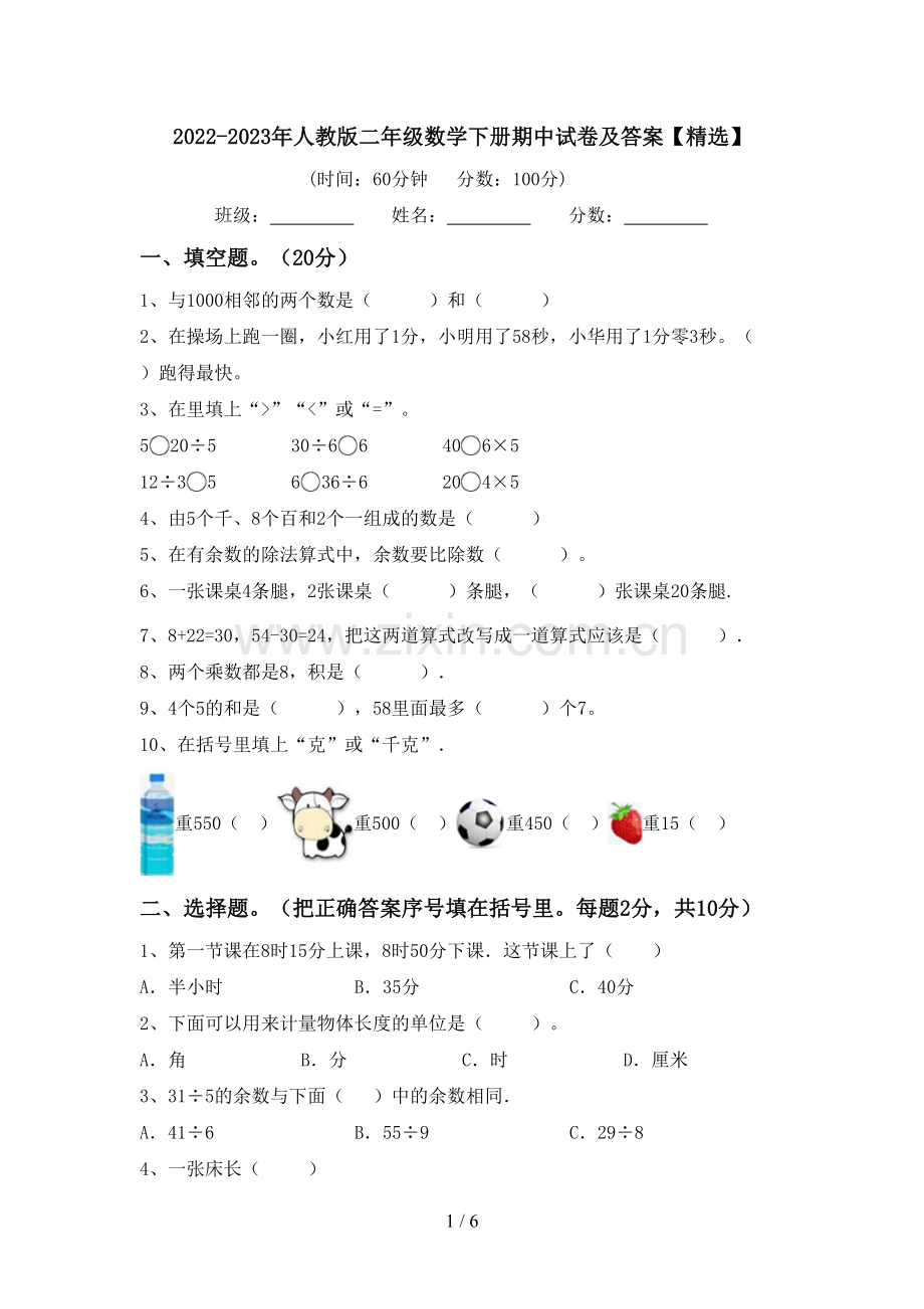 2022-2023年人教版二年级数学下册期中试卷及答案【精选】.doc_第1页