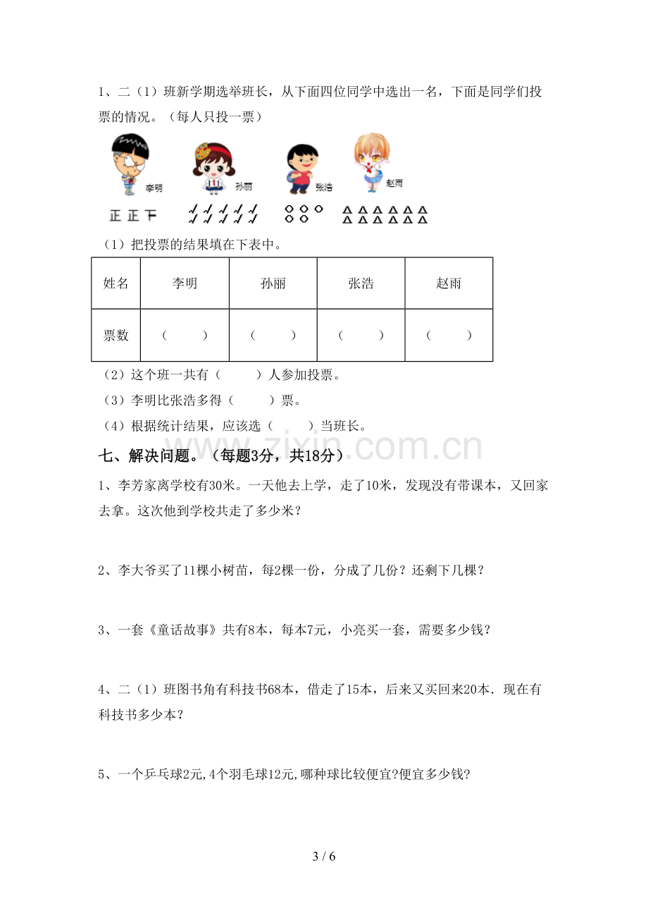 2022-2023年人教版二年级数学下册期中试卷及答案【精选】.doc_第3页