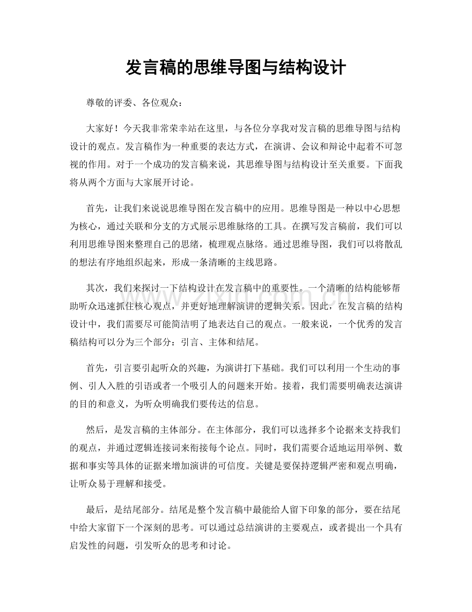 发言稿的思维导图与结构设计.docx_第1页